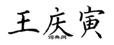 丁謙王慶寅楷書個性簽名怎么寫