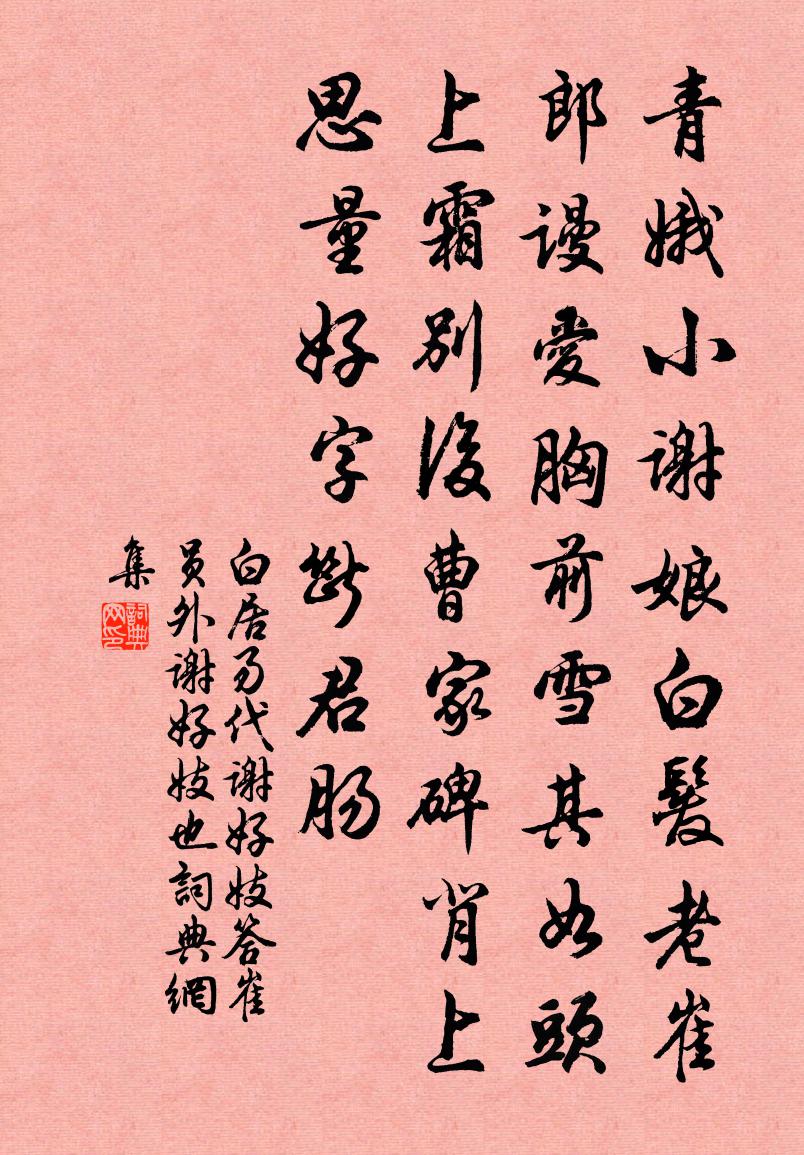 白居易代謝好妓答崔員外(謝好,妓也)書法作品欣賞