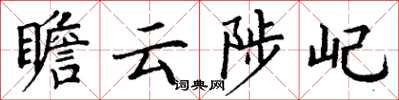 丁謙瞻雲陟屺楷書怎么寫