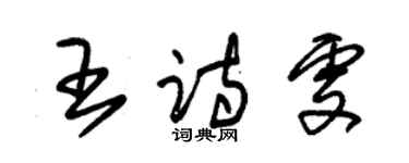 朱錫榮王詩雯草書個性簽名怎么寫