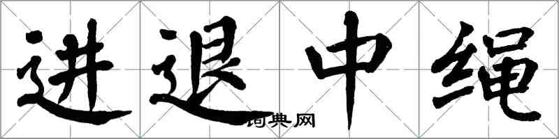 翁闓運進退中繩楷書怎么寫