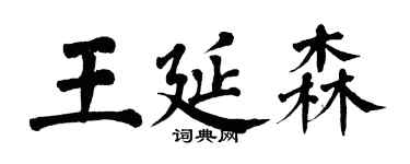 翁闓運王延森楷書個性簽名怎么寫