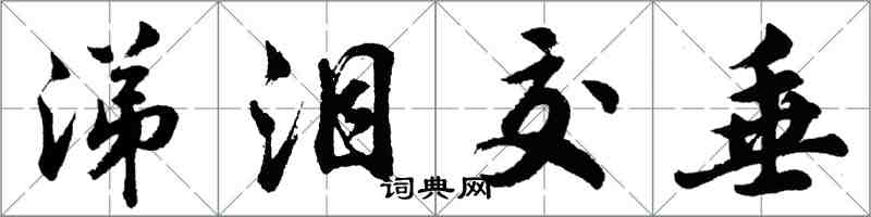 胡問遂涕淚交垂行書怎么寫