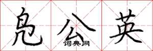 荊霄鵬鳧公英楷書怎么寫