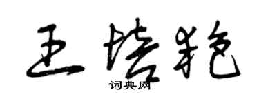 曾慶福王培艷草書個性簽名怎么寫