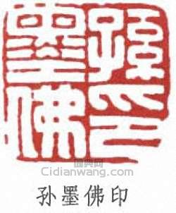 “孫墨佛印”篆刻印章