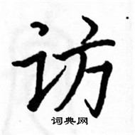 駱恆光寫的硬筆楷書訪