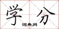田英章學分楷書怎么寫