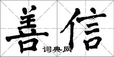 翁闓運善信楷書怎么寫