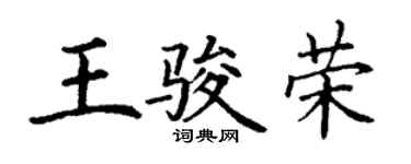 丁謙王駿榮楷書個性簽名怎么寫