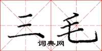 龐中華三毛楷書怎么寫
