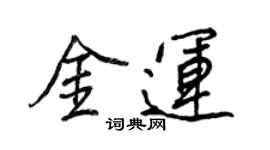 王正良金運行書個性簽名怎么寫