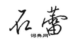 駱恆光石蕾行書個性簽名怎么寫