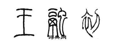 陳墨王融初篆書個性簽名怎么寫