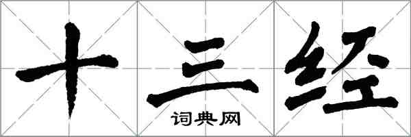 翁闓運十三經楷書怎么寫