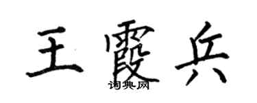 何伯昌王霞兵楷書個性簽名怎么寫