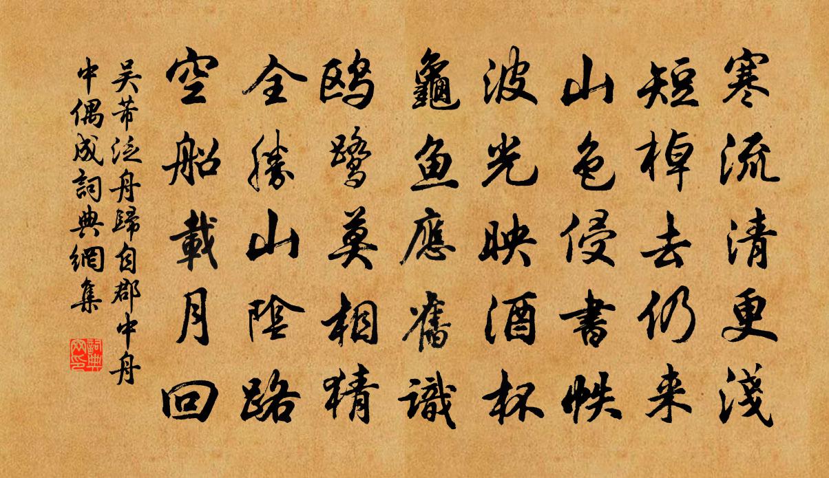 吳芾泛舟歸自郡中舟中偶成書法作品欣賞