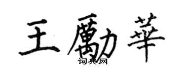何伯昌王勵華楷書個性簽名怎么寫