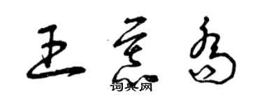 曾慶福王慕喬草書個性簽名怎么寫