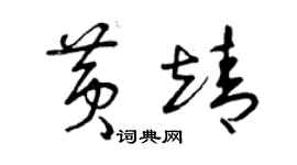 曾慶福黃靖草書個性簽名怎么寫