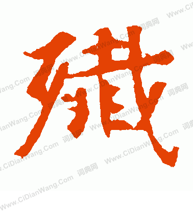 張玄墓誌寫的殲