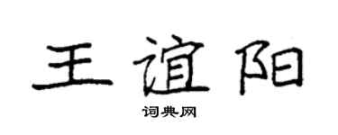 袁強王誼陽楷書個性簽名怎么寫