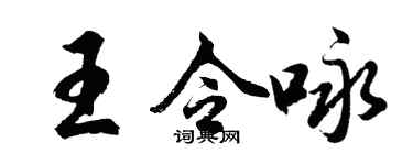 胡問遂王令詠行書個性簽名怎么寫