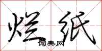 荊霄鵬爛紙行書怎么寫