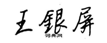 王正良王銀屏行書個性簽名怎么寫