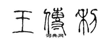 陳聲遠王傳利篆書個性簽名怎么寫