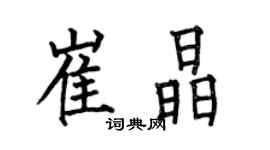 何伯昌崔晶楷書個性簽名怎么寫