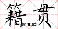 丁謙籍貫楷書怎么寫