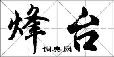 胡問遂烽台行書怎么寫