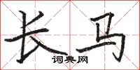 駱恆光長馬楷書怎么寫