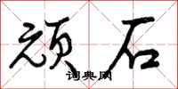 曾慶福頑石行書怎么寫