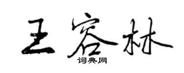 曾慶福王容林行書個性簽名怎么寫