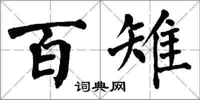 翁闓運百雉楷書怎么寫