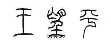 陳墨王望平篆書個性簽名怎么寫