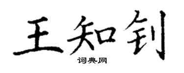 丁謙王知釗楷書個性簽名怎么寫