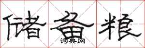駱恆光儲備糧隸書怎么寫