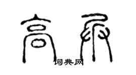 陳聲遠高兵篆書個性簽名怎么寫