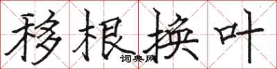 駱恆光移根換葉楷書怎么寫
