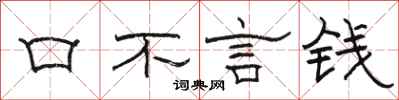 駱恆光口不言錢隸書怎么寫