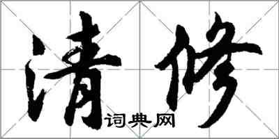 胡問遂清修行書怎么寫