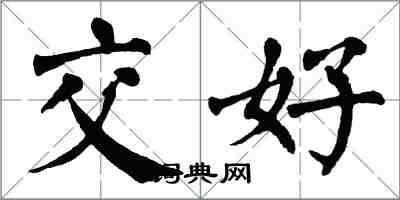 翁闓運交好楷書怎么寫