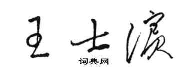 駱恆光王士濱草書個性簽名怎么寫
