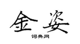 袁強金姿楷書個性簽名怎么寫