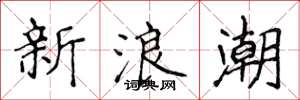 侯登峰新浪潮楷書怎么寫