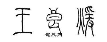 陳墨王良暖篆書個性簽名怎么寫