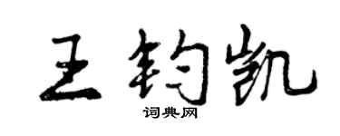 曾慶福王鈞凱行書個性簽名怎么寫